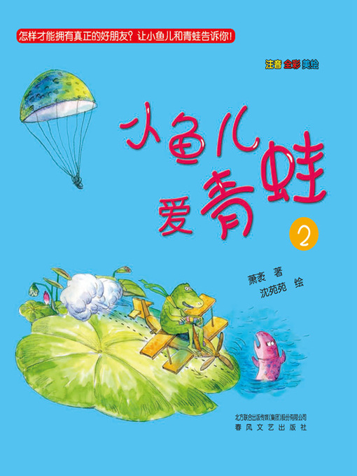 Cover image for 小鱼儿爱青蛙
